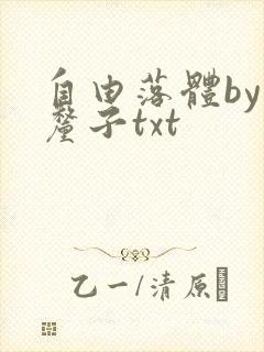 自由落体by车厘子txt