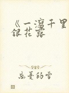 《一泻千里》金银花露