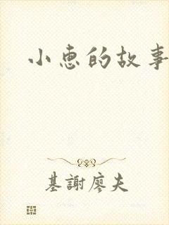 小惠的故事