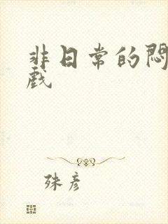 非日常的闷绝游戏