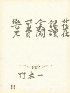 乐可金银花全文免费阅读在线小混混