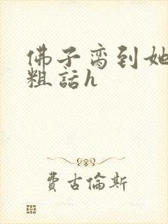 佛子脔到她哭h粗话h