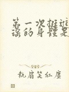 第一次挺进苏雨瑶的身体是什么