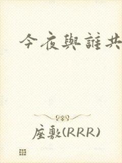 今夜与谁共眠封面