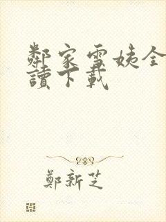 邻家雪姨全文阅读下载