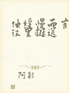 他缓慢而有力的往里挺送