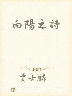 向阳之诗