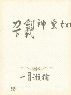刀剑神皇txt下载