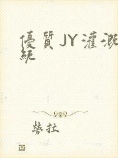 优质JY灌溉系统