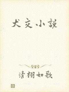 犬交小说