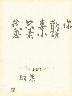 我只喜欢你的信息素小说