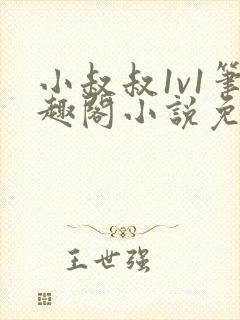 小叔叔1v1笔趣阁小说免费阅读