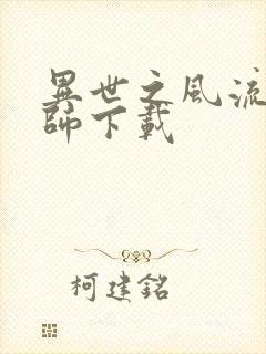 异世之风流大法师下载