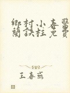 乡村小春医王淑兰铁柱免费阅读全文