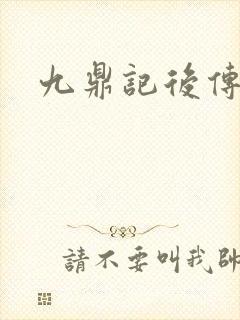九鼎记后传