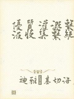 优质灌溉系统y液收集系统