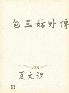 包三姑外传