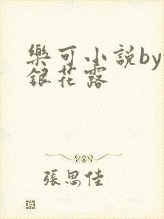 乐可小说by金银花露