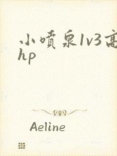 小喷泉1v3高hp