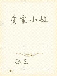 虞家小姐