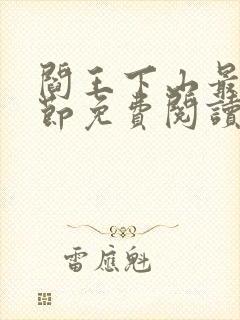 阎王下山最新章节免费阅读