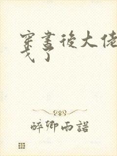 穿书后大佬们倒戈了