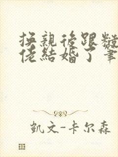 换亲后跟糙汉大佬结婚了笔趣阁小说