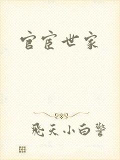 官宦世家