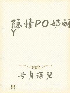 隐情PO奶酥BY