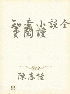 知意小说全文免费阅读