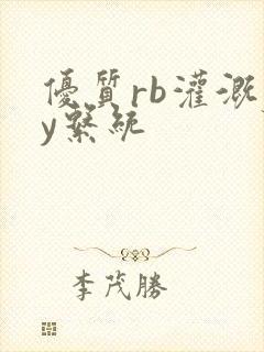 优质rb灌溉jy系统