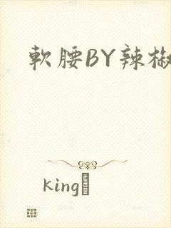 软腰BY辣椒椒