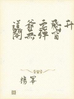 道爷要飞升笔趣阁无弹窗