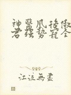 神医凰后傲娇暴君强势宠全文免费阅读