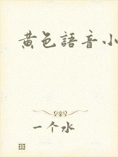 黄色语音小说