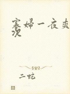 寡妇一夜爽了六次