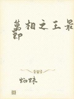 万相之王最新章节