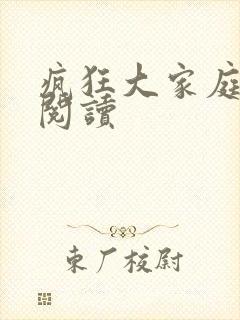 疯狂大家庭全文阅读