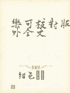 乐可校对版 番外全文