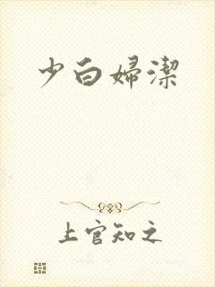 少白妇洁