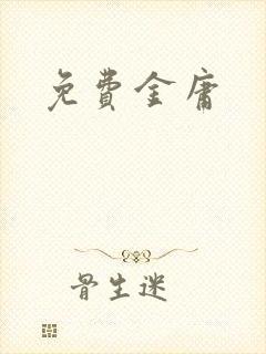 免费金庸