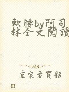 软腰by阿司匹林全文阅读