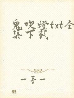 鬼吹灯txt全集下载