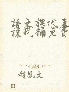 语文课代表趴下让我桶免费放