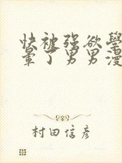 快被强欲学长c晕了男男漫画