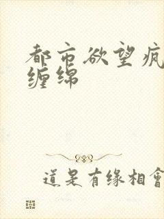 都市欲望疯狂的缠绵