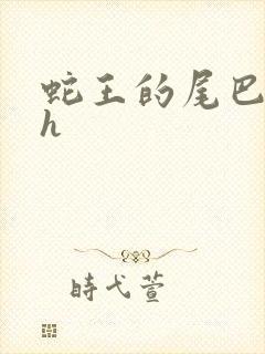 蛇王的尾巴翘ah