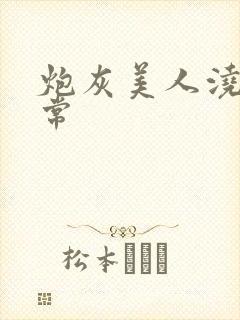 炮灰美人浇灌日常