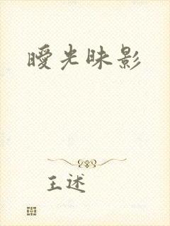 暧光昧影