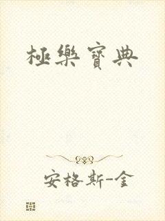极乐宝典